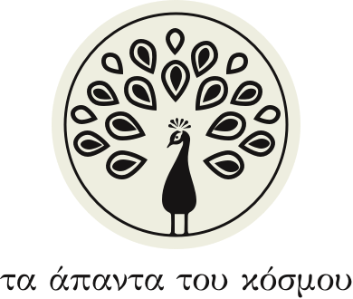 Τα άπαντα του κόσμου